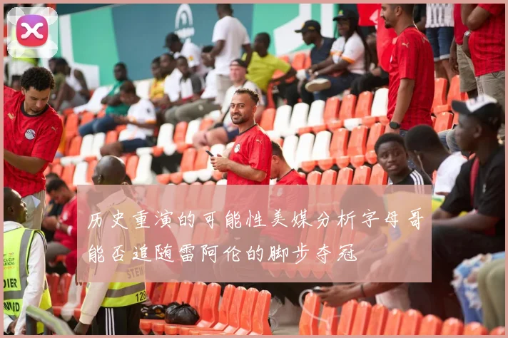 历史重演的可能性美媒分析字母哥能否追随雷阿伦的脚步夺冠