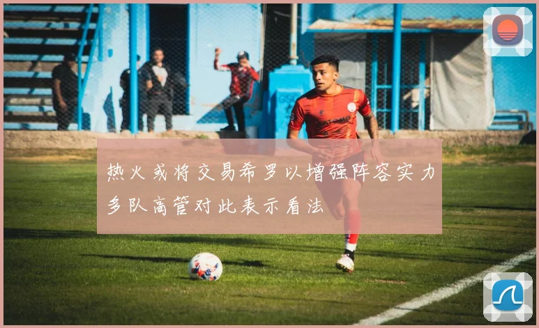 热火或将交易希罗以增强阵容实力多队高管对此表示看法