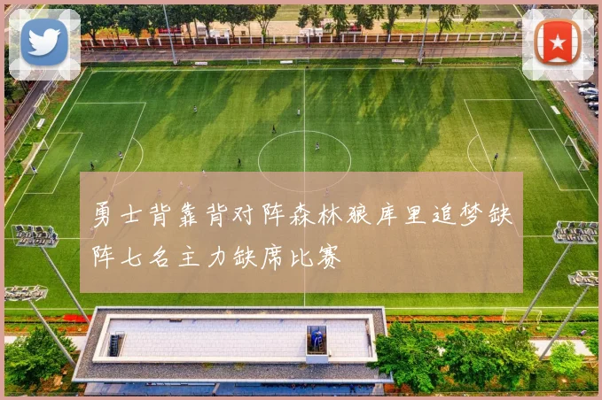 勇士背靠背对阵森林狼库里追梦缺阵七名主力缺席比赛