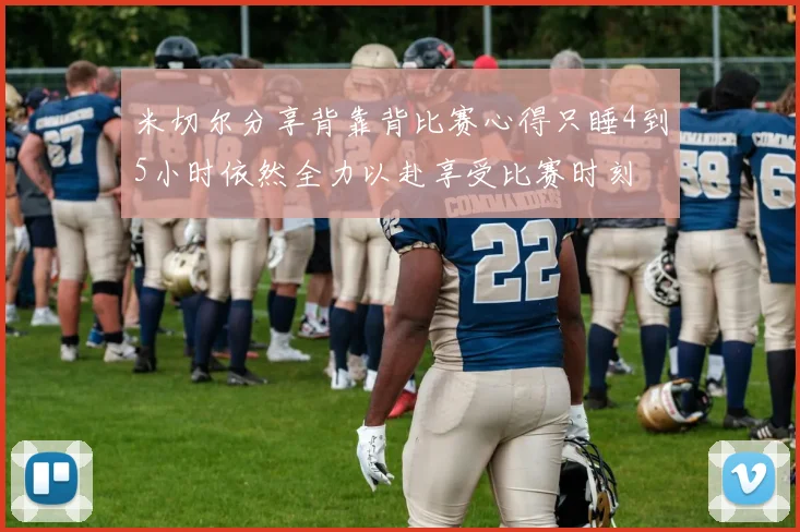 米切尔分享背靠背比赛心得只睡4到5小时依然全力以赴享受比赛时刻